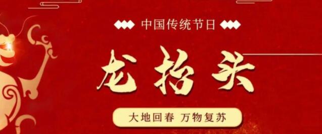 【山東桓藝數(shù)控】二月二，龍?zhí)ь^：九種習(xí)俗，九種祝愿