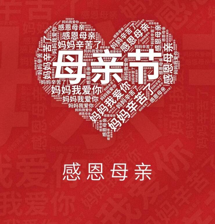 【山東桓藝數控】母親節——道不盡的愛與感恩